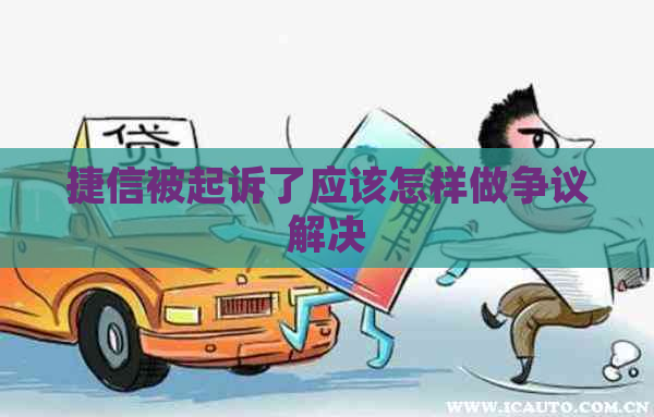捷信被起诉了应该怎样做争议解决