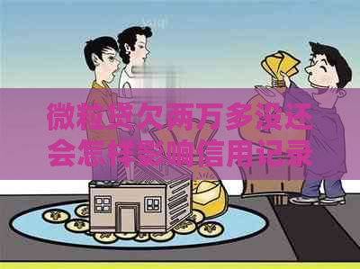 微粒贷欠两万多没还会怎样影响信用记录
