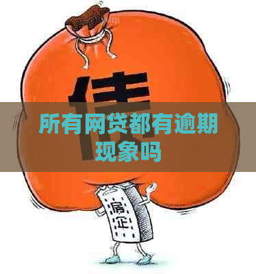 所有网贷都有逾期现象吗
