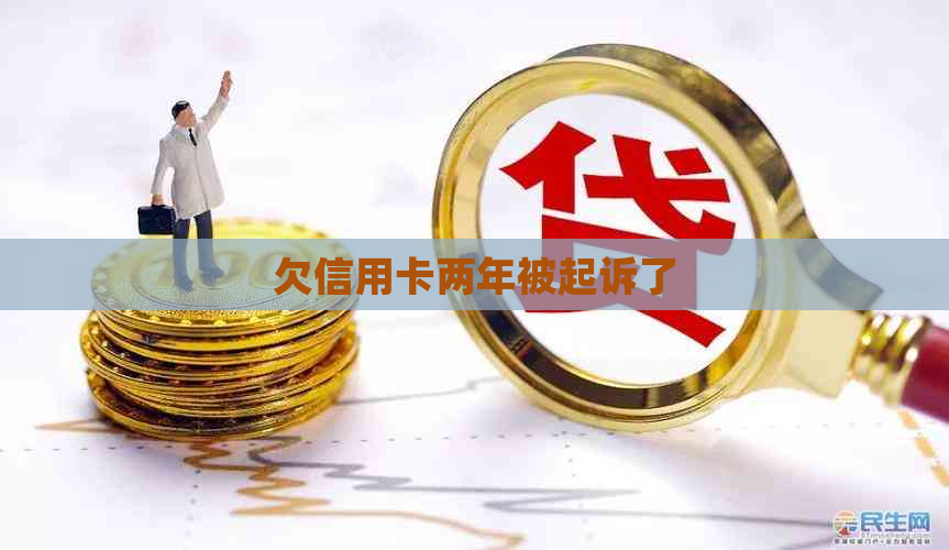 欠信用卡两年被起诉了