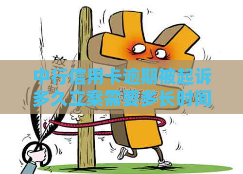 中行信用卡逾期被起诉多久立案需要多长时间