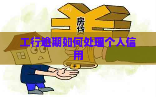 工行逾期如何处理个人信用