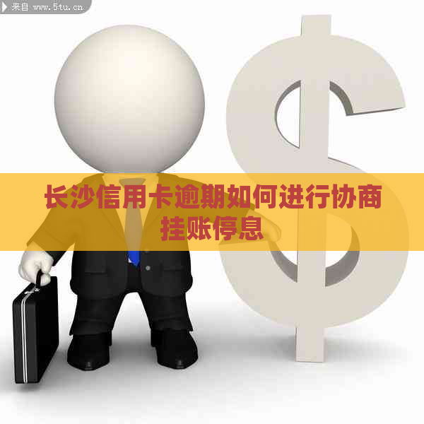 长沙信用卡逾期如何进行协商挂账停息