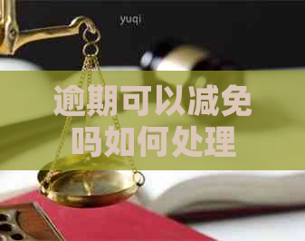 逾期可以减免吗如何处理