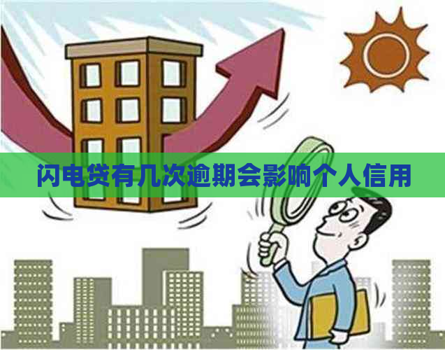 闪电贷有几次逾期会影响个人信用