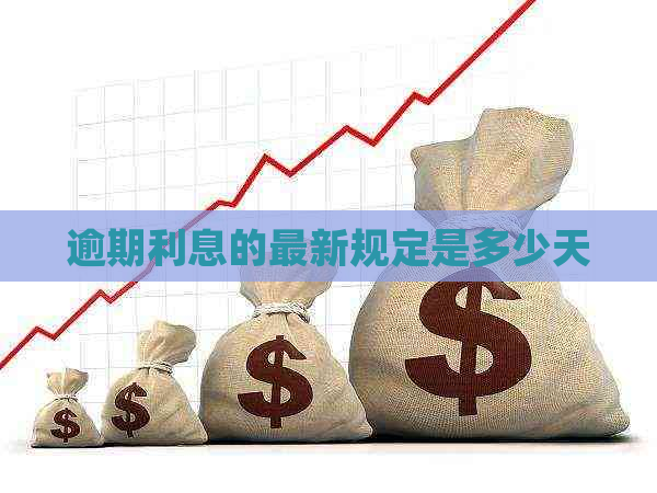 逾期利息的最新规定是多少天