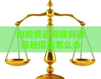 逾期收到律师短信该怎么办
