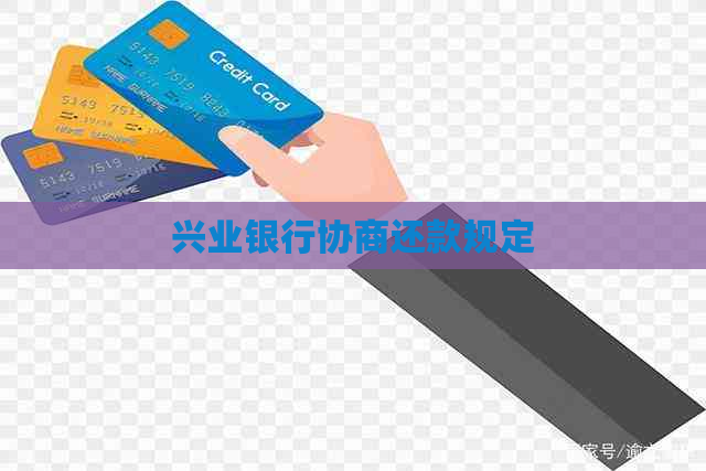 兴业银行协商还款规定