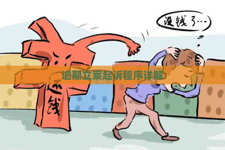 逾期立案起诉程序详解
