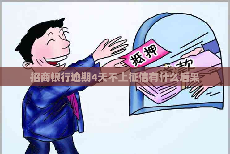 招商银行逾期4天不上有什么后果