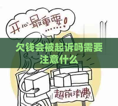 欠钱会被起诉吗需要注意什么