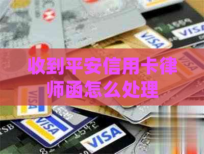 收到平安信用卡律师函怎么处理