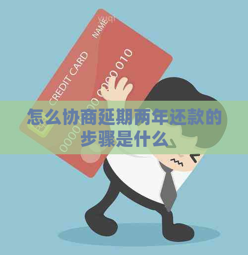 怎么协商延期两年还款的步骤是什么
