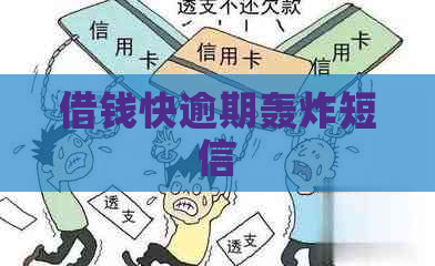 借钱快逾期轰炸短信