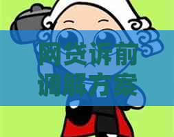 网贷诉前调解方案怎么执行