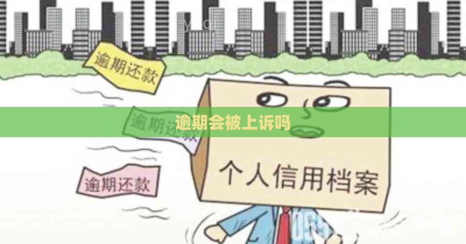逾期会被上诉吗