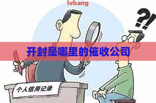 开封是哪里的公司
