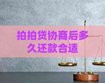 协商后多久还款合适