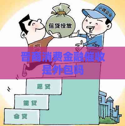 晋商消费金融是外包吗