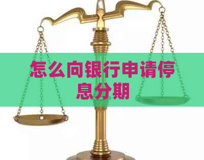 怎么向银行申请停息分期