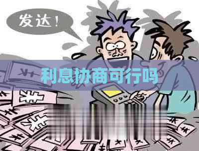 利息协商可行吗