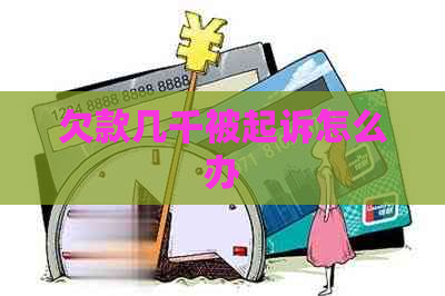 欠款几千被起诉怎么办