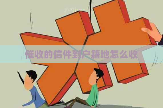 的信件到户籍地怎么收