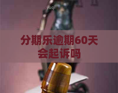 逾期60天会起诉吗