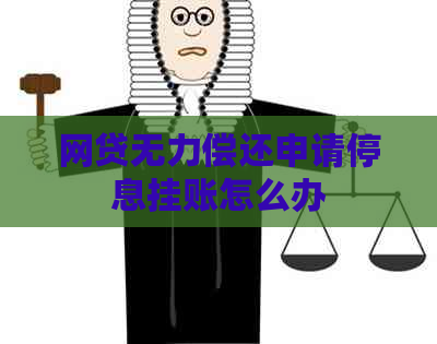 网贷无力偿还申请停息挂账怎么办