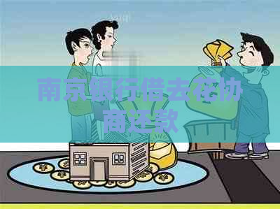 南京银行借去花协商还款