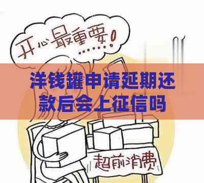 洋钱罐申请延期还款后会上吗
