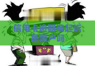 信用卡逾期被起诉是黑户吗