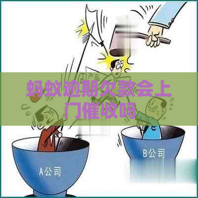 蚂蚁逾期欠款会上门吗