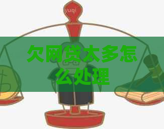 欠网贷太多怎么处理