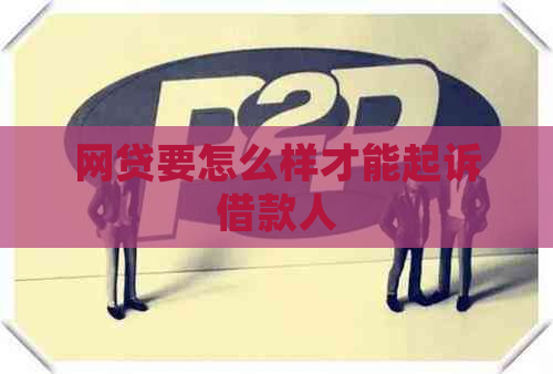 网贷要怎么样才能起诉借款人