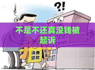 不是不还真没钱被起诉