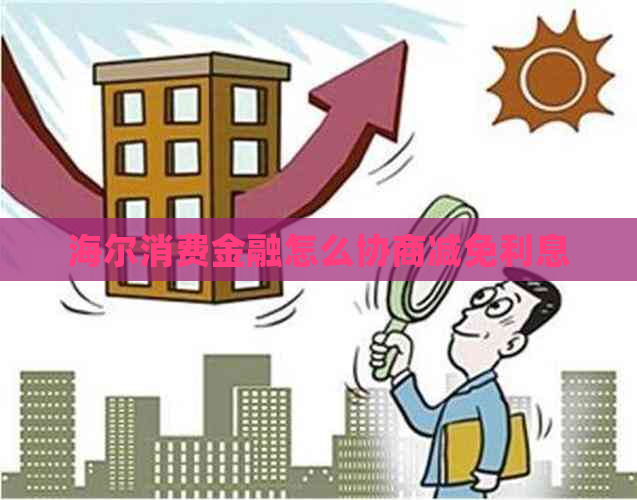 海尔消费金融怎么协商减免利息
