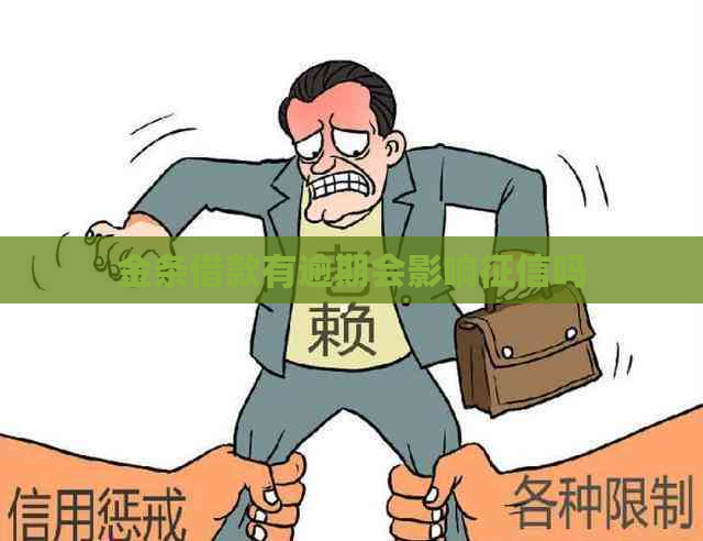 金条借款有逾期会影响吗