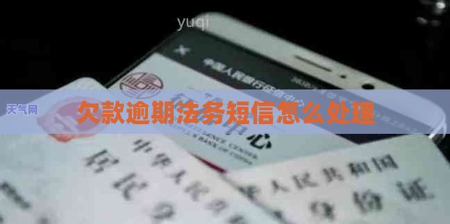 欠款逾期法务短信怎么处理