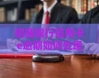 招商银行信用卡e逾期如何处理