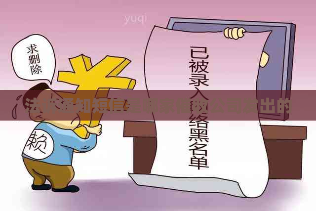 法诉通知短信是哪家公司发出的