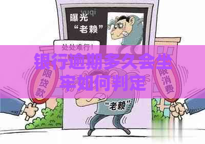 银行逾期多久会坐牢如何判定
