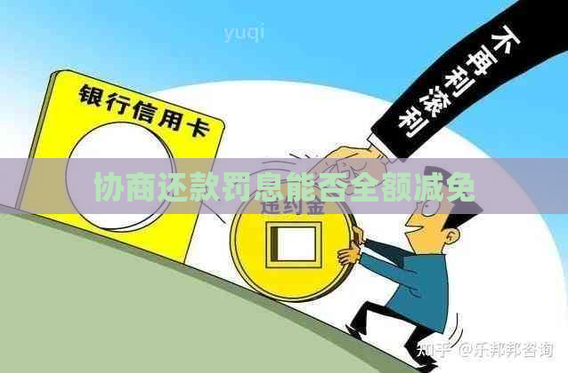 协商还款罚息能否全额减免