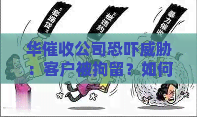 华公司：客户被拘留？如何应对问题并保护自己的权益？