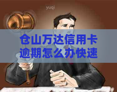 仓山万达信用卡逾期怎么办快速处理方法