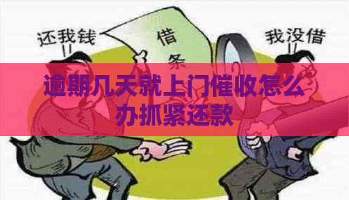 逾期几天就上门怎么办抓紧还款