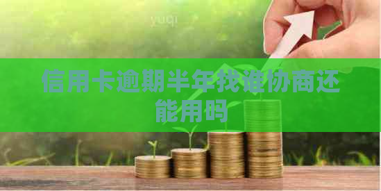 信用卡逾期半年找谁协商还能用吗