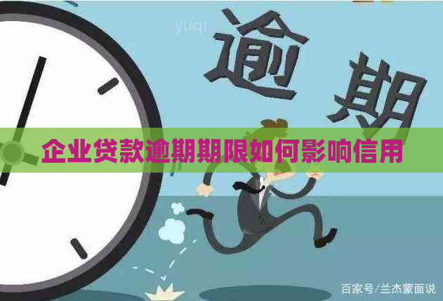 企业贷款逾期期限如何影响信用