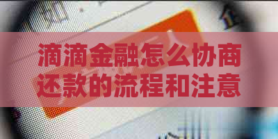 滴滴金融怎么协商还款的流程和注意事项