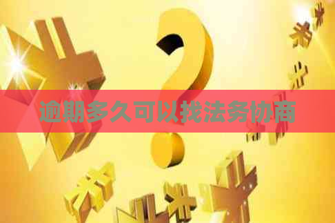逾期多久可以找法务协商